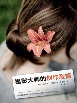 cover image of 摄影大师的创作激情